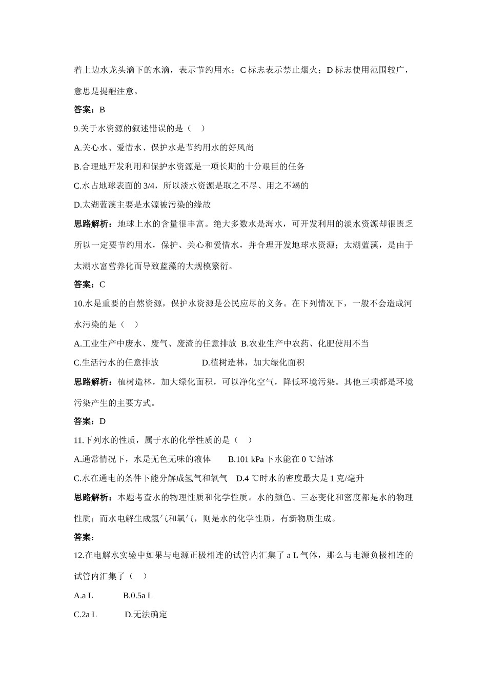 九年级化学 单元测评二 第二单元水和溶液 鲁教版试卷_第3页