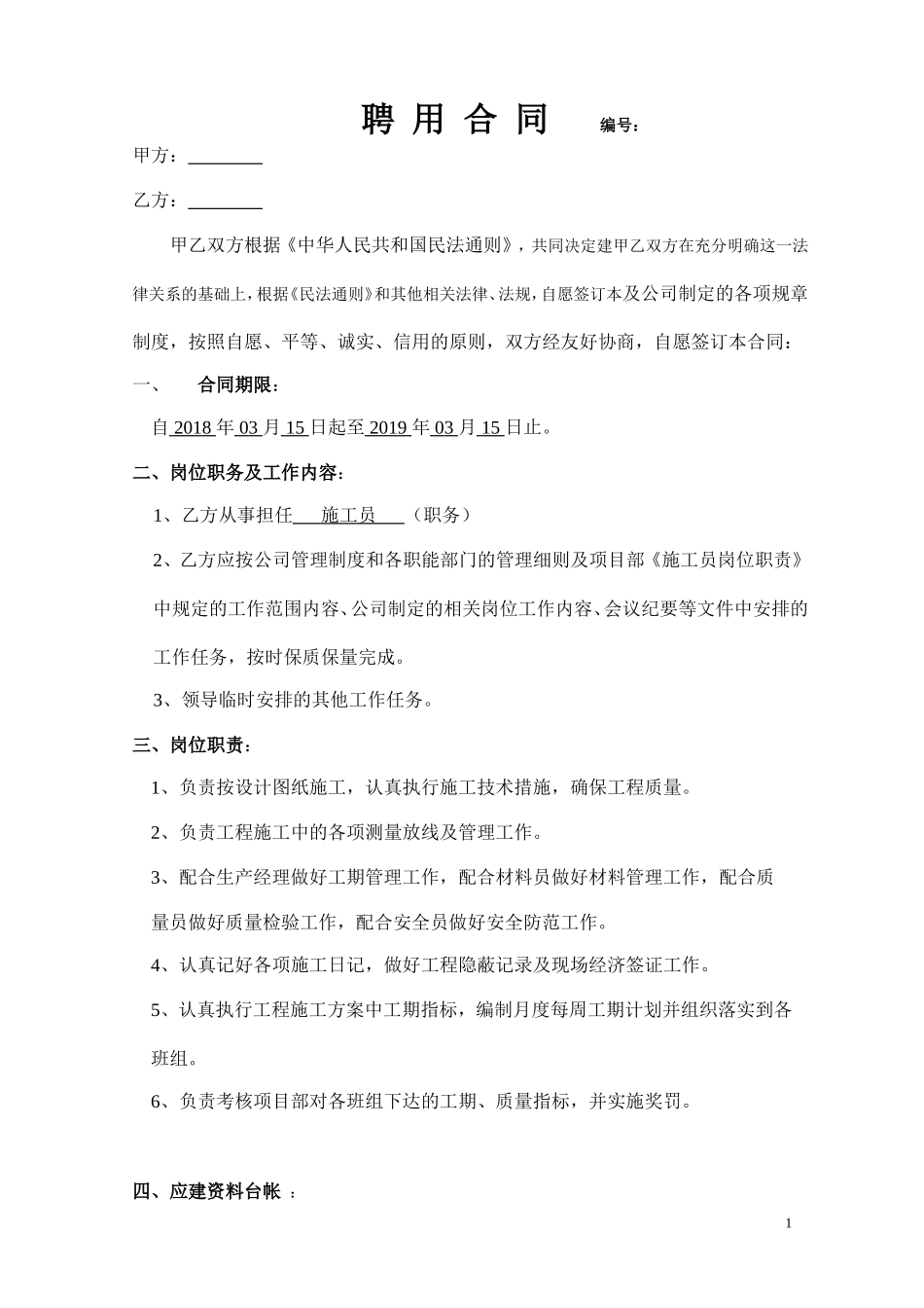 (施工员)聘用合同_第1页