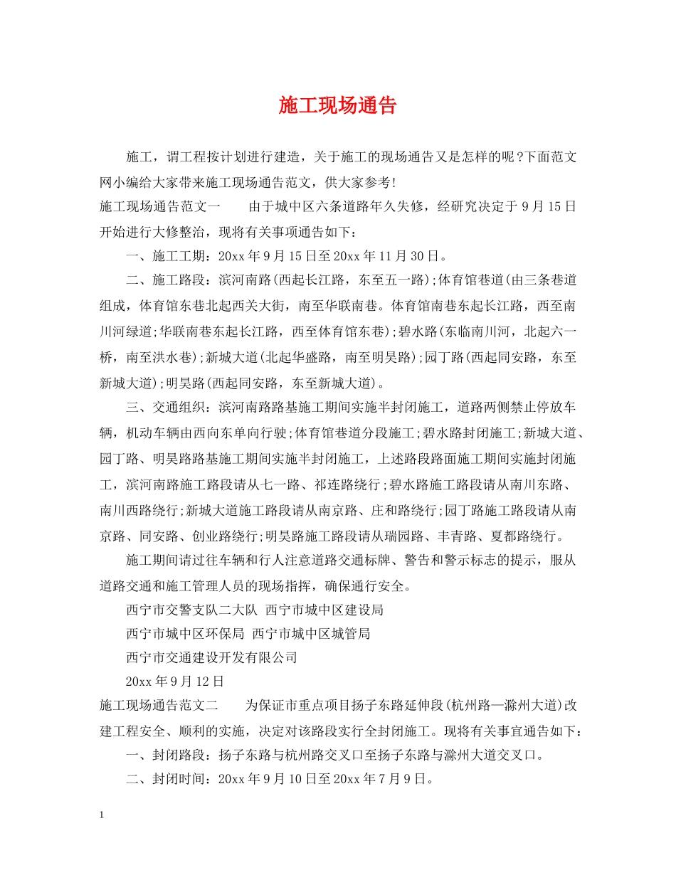 施工现场通告 _第1页