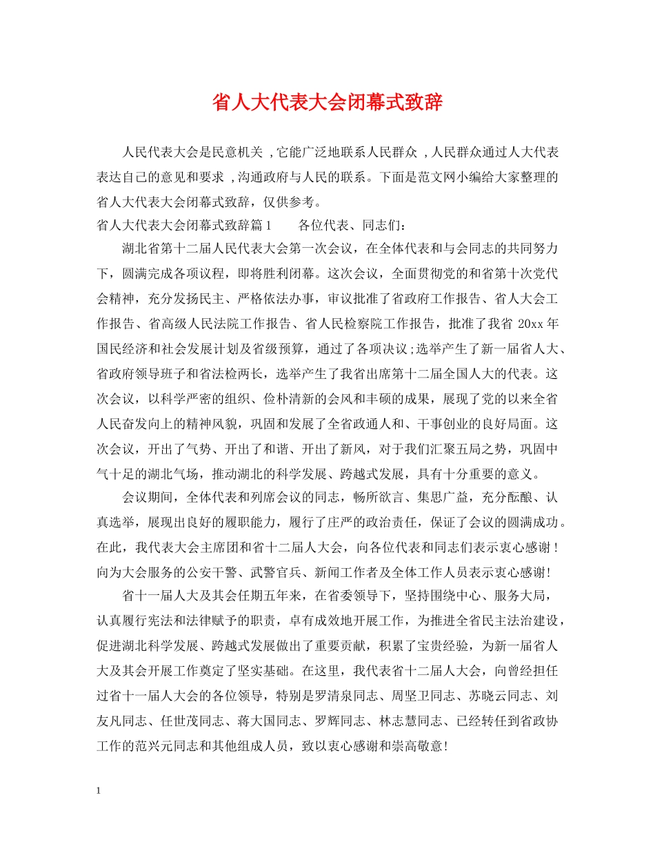 省人大代表大会闭幕式致辞 _第1页