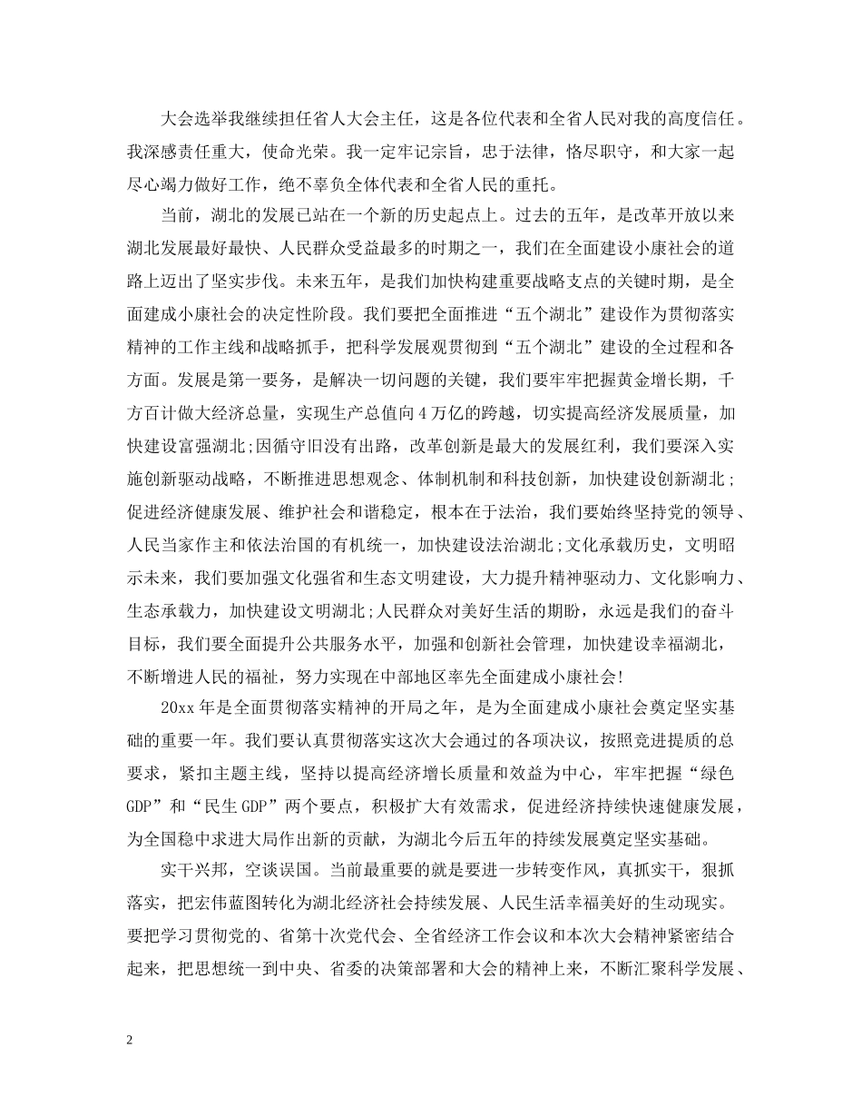 省人大代表大会闭幕式致辞 _第2页