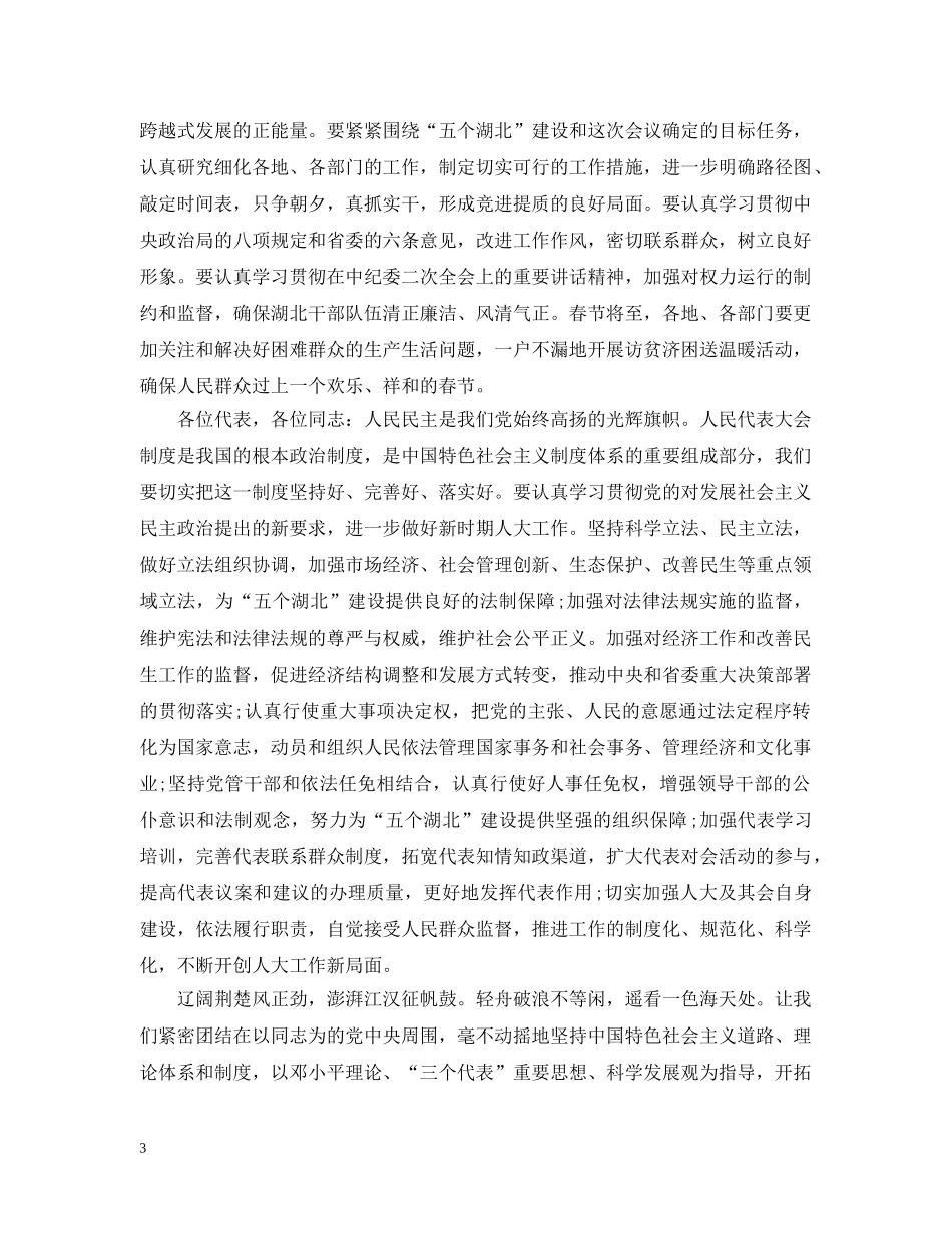 省人大代表大会闭幕式致辞 _第3页