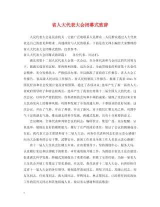 省人大代表大会闭幕式致辞 