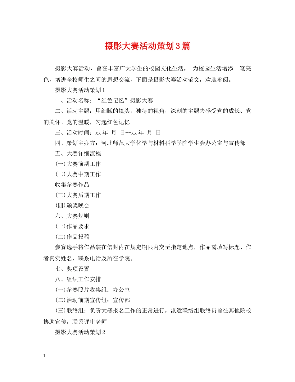 摄影大赛活动策划3篇 _第1页