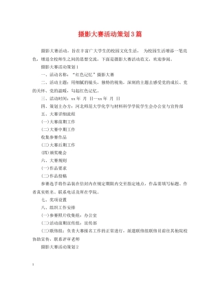 摄影大赛活动策划3篇 