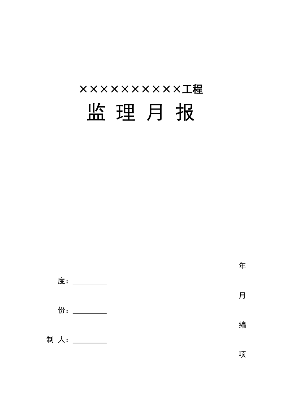 监理月报范本(新版规范)_第1页