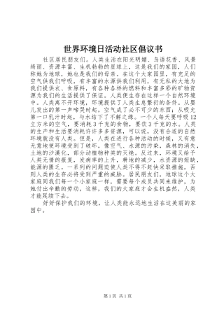世界环境日活动社区倡议书