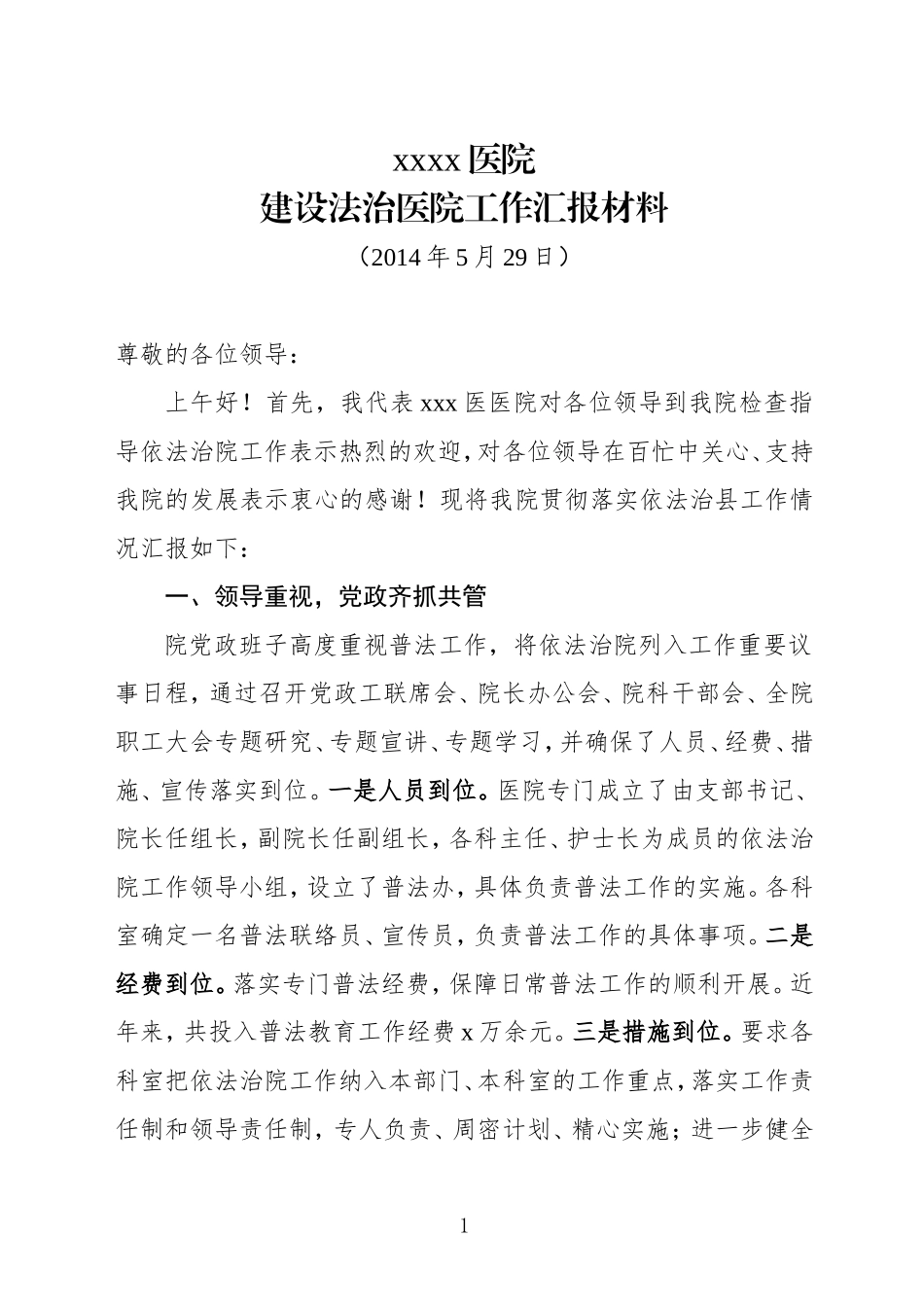 建设法制医院工作汇报材料_第1页