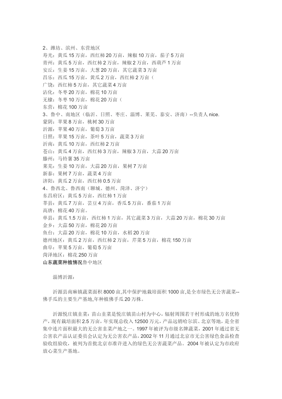 山东作物种植分布及面积和蔬菜种植情况_第2页