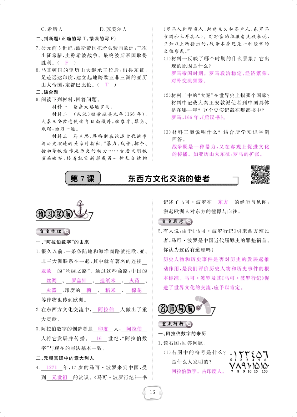 九年级历史上册 第7课 西方文化交流的使者课时作业(pdf) 新人教版试卷_第1页