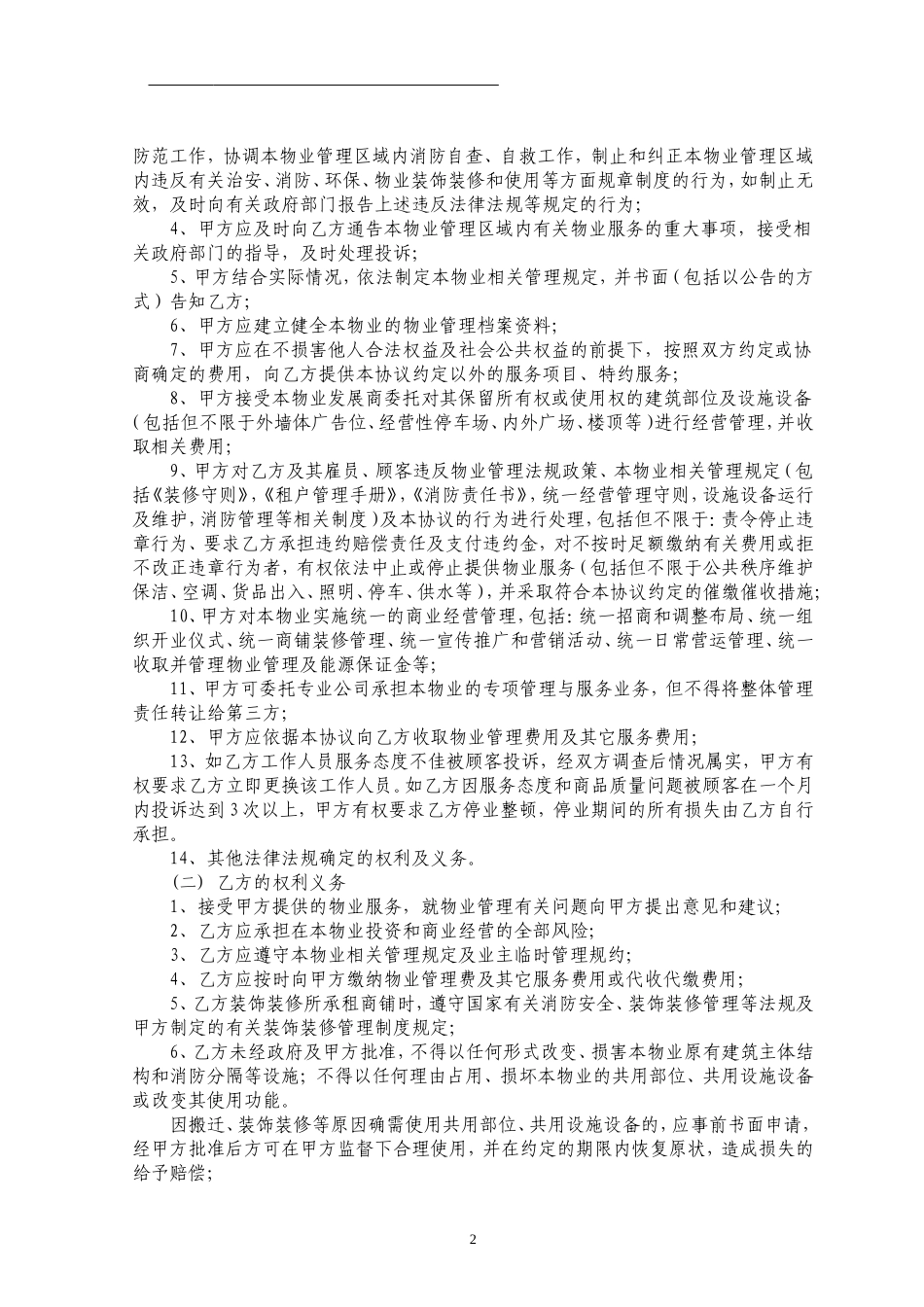 商业中心物业管理服务合同_第2页