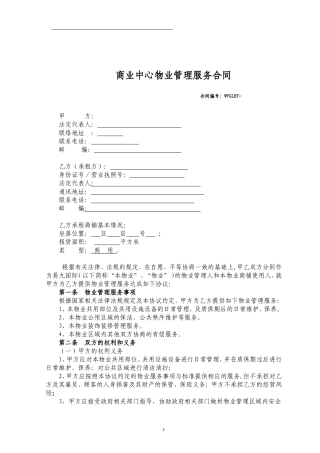 商业中心物业管理服务合同