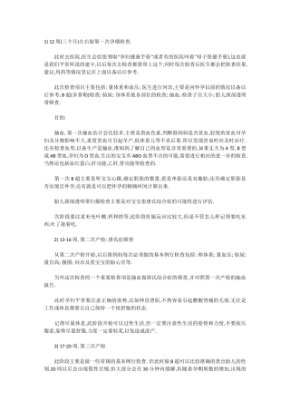 超详细的孕妇孕期检查项目及时间表文档