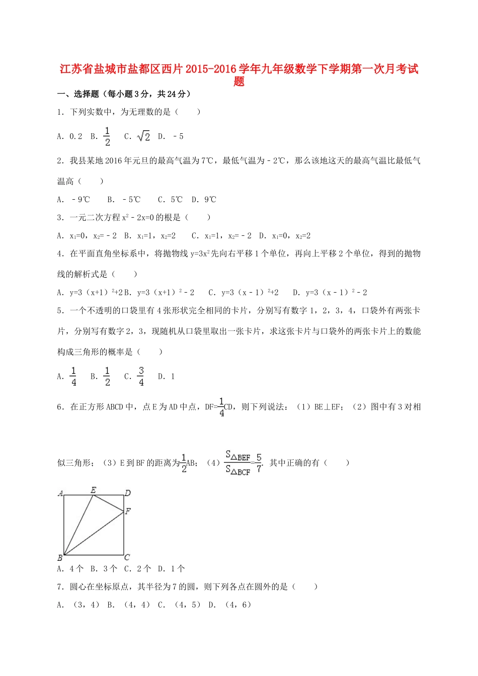 九年级数学下学期第一次月考试卷(含解析) 苏科版试卷_第1页