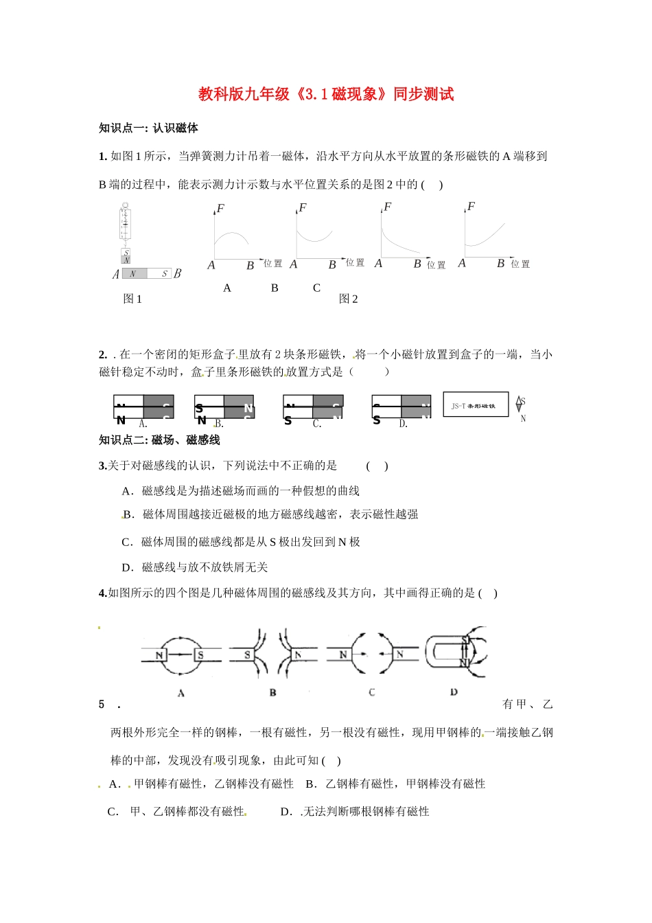 九年级物理上册 磁现象同步测试 教科版试卷_第1页