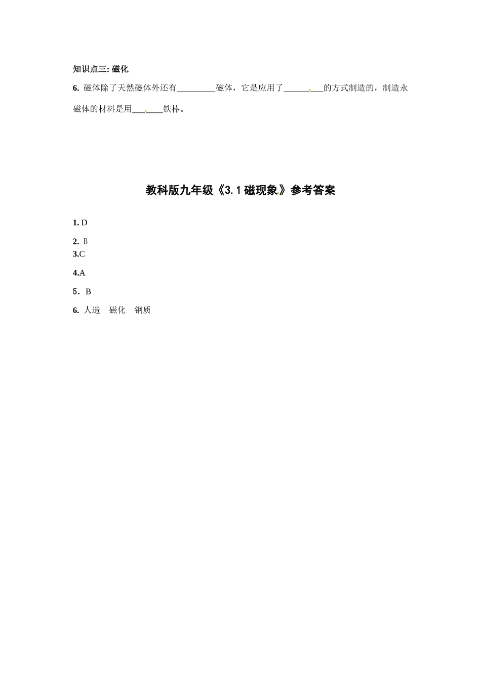 九年级物理上册 磁现象同步测试 教科版试卷_第2页