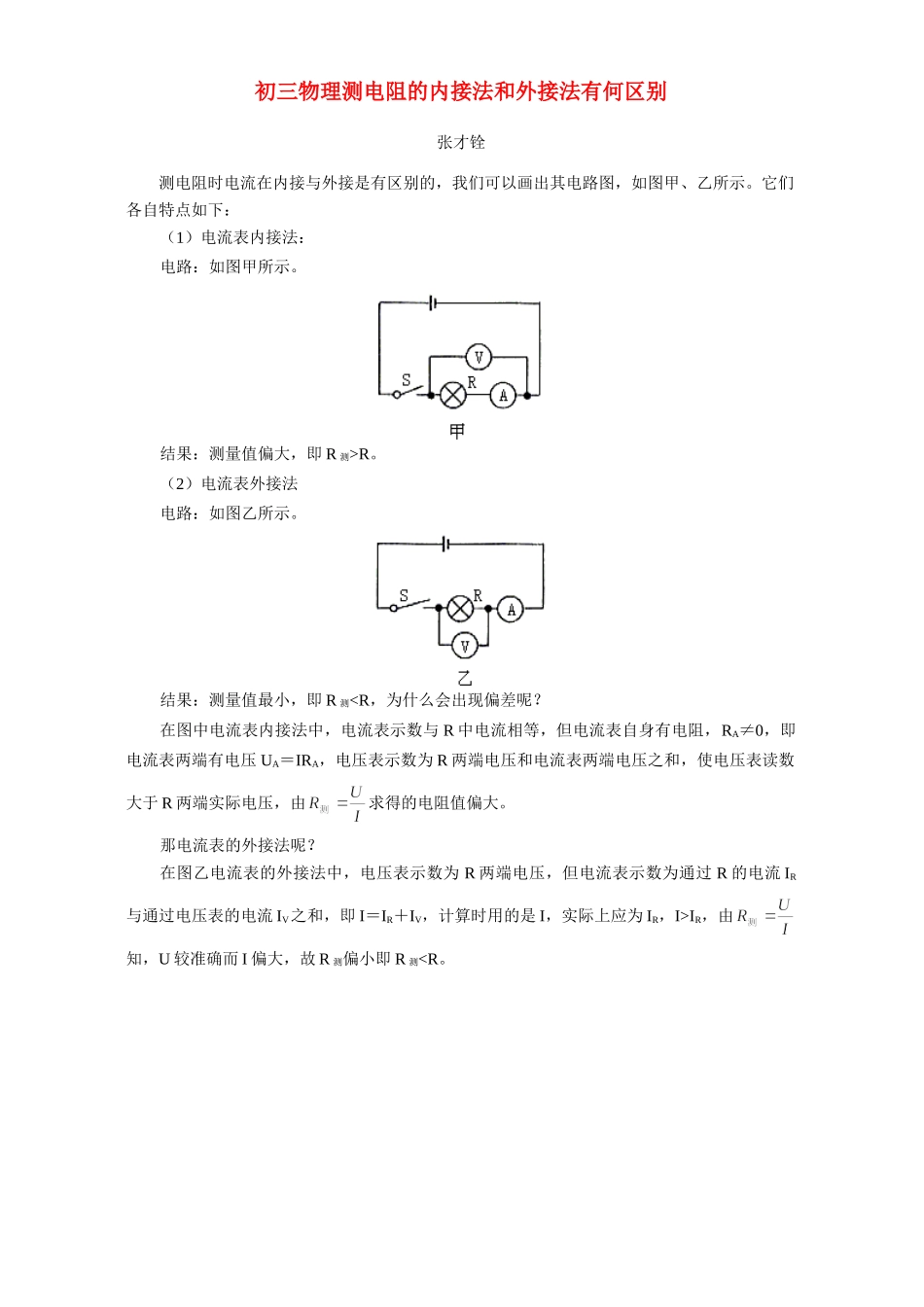 初三物理测电阻的内接法和外接法有何区别 学法指导 不分版本 试题_第1页