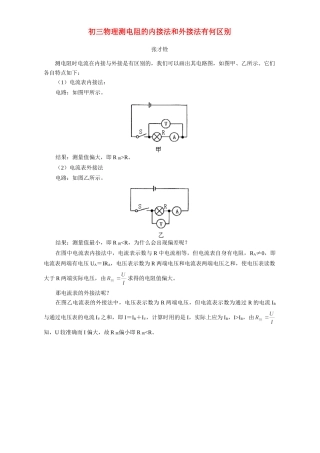 初三物理测电阻的内接法和外接法有何区别 学法指导 不分版本 试题