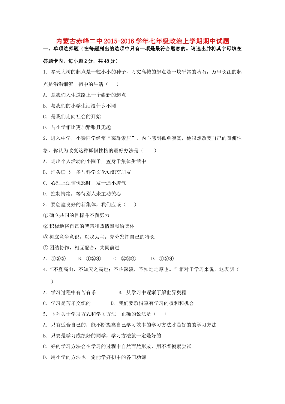 内蒙古赤峰二中七年级政治上学期期中试题(无答案) 试题_第1页