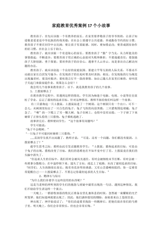 家庭教育优秀案例17个小故事