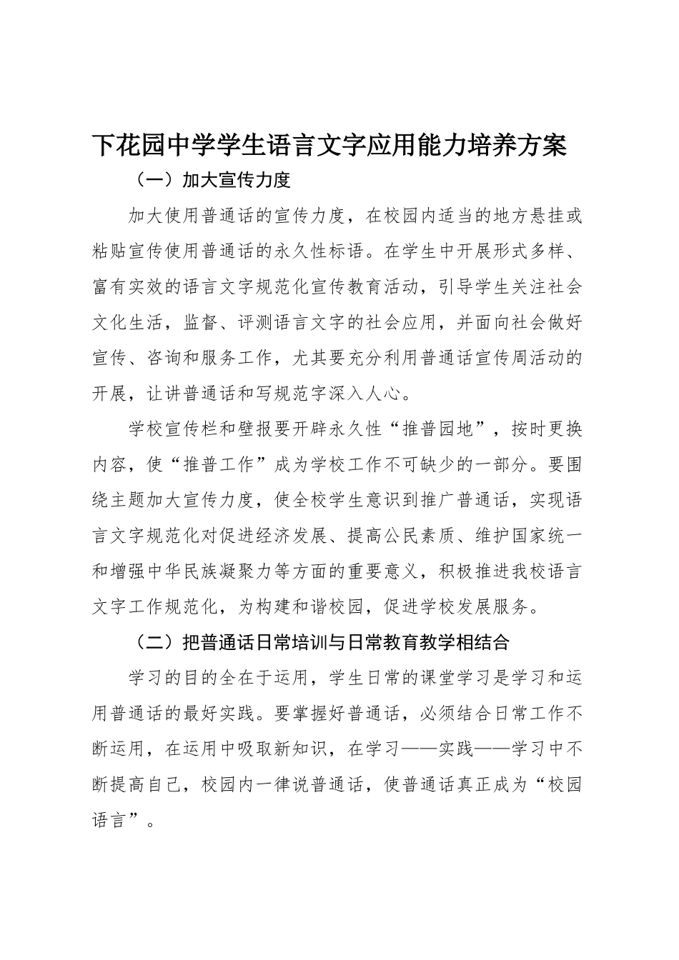 下花园中学学生语言文字规范意识和能力培养方案_第1页