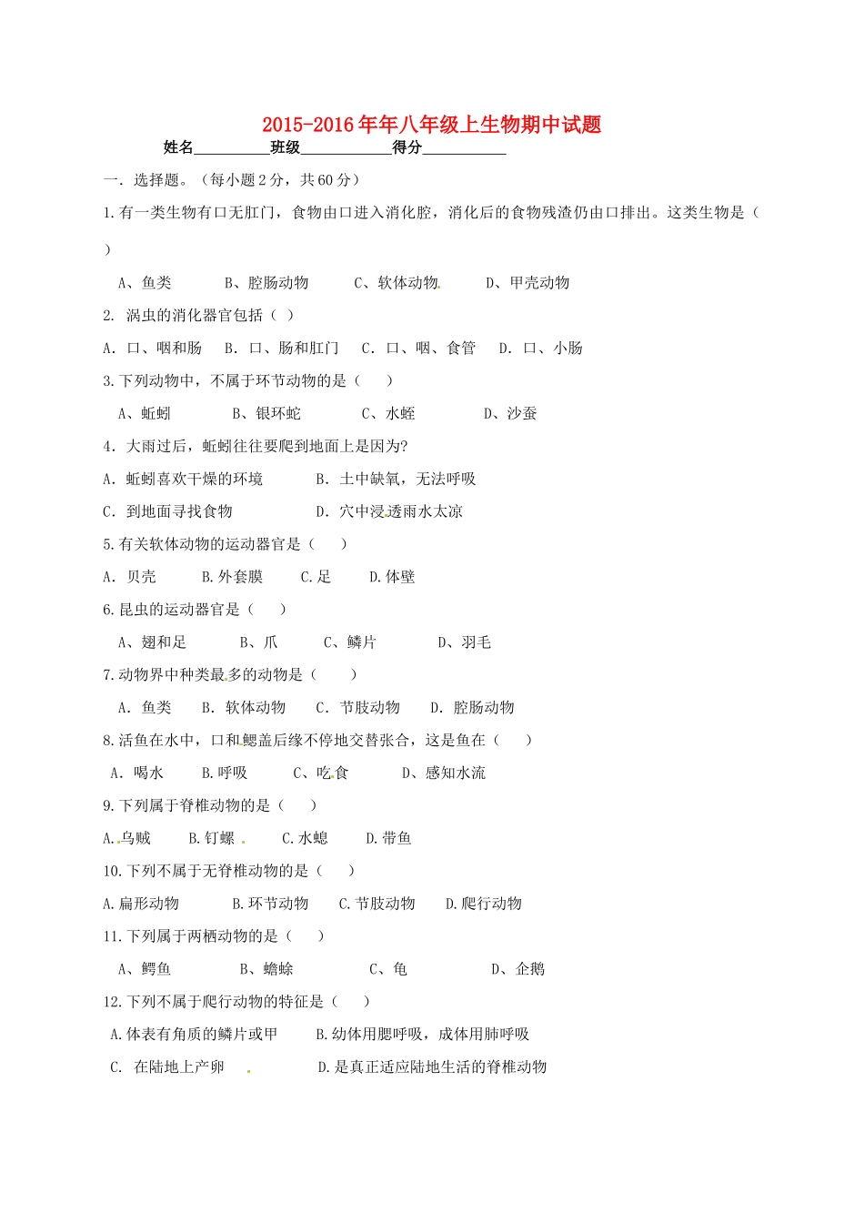 四川省自贡市富顺县童寺学区 八年级生物上学期期中试卷 新人教版试卷_第1页