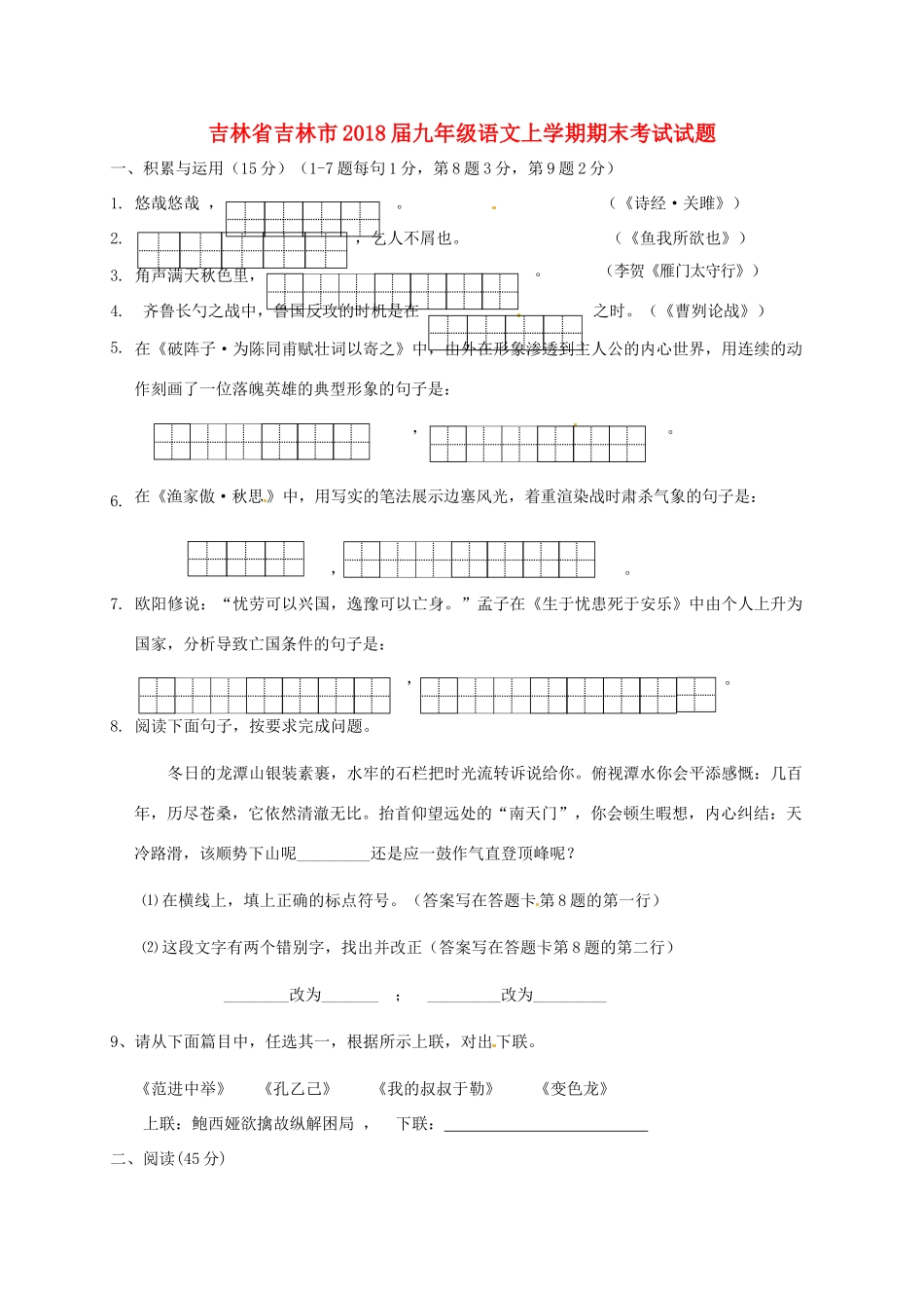 吉林省吉林市届九年级语文上学期期末考试试卷 新人教版试卷_第1页