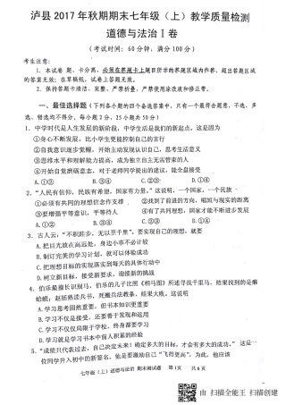 四川省泸州泸县七年级道德与法治上学期期末考试试卷(pdf)新人教版试卷