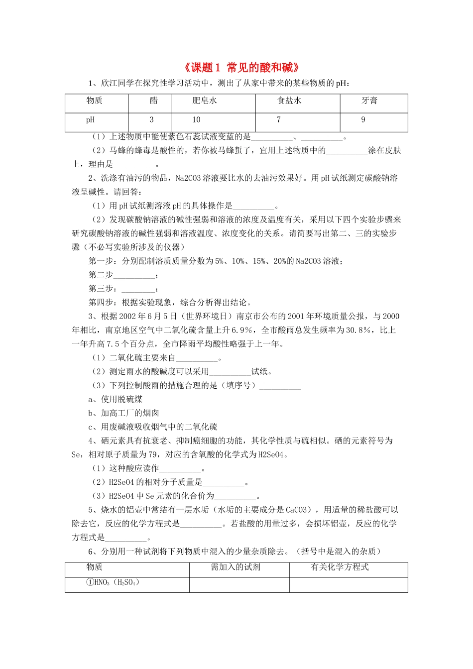 九年级化学下册 第十单元 课题1 常见的酸和碱课时作业(新版)新人教版试卷_第1页