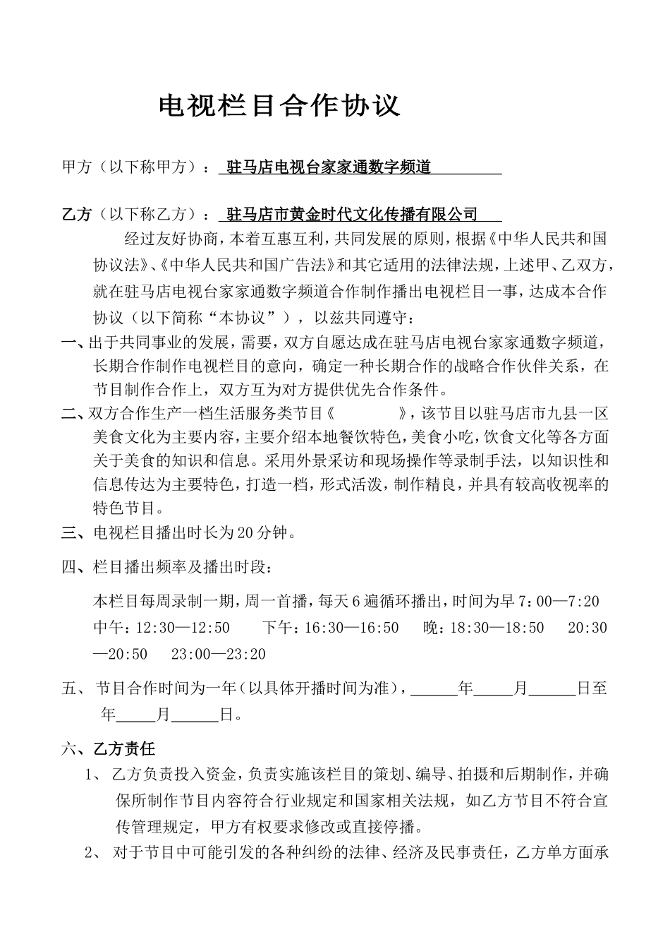 电视栏目框架合作协议_第1页