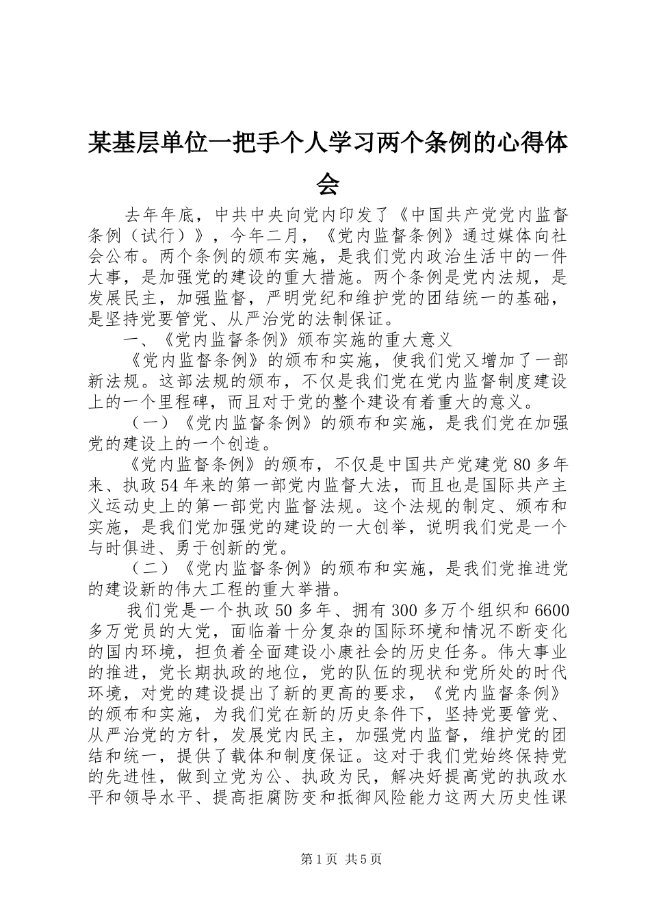某基层单位一把手个人学习两个条例的体会心得_第1页