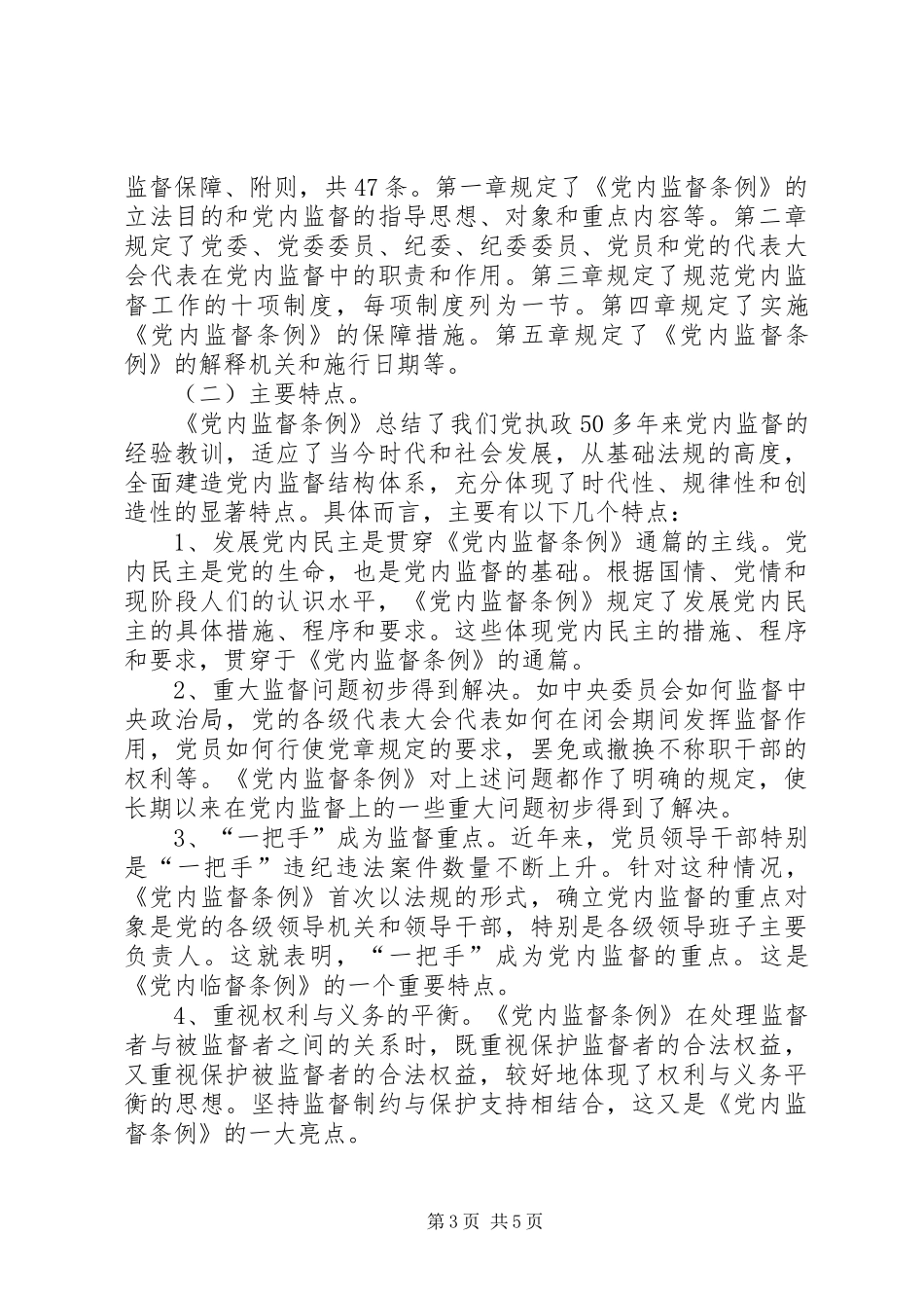 某基层单位一把手个人学习两个条例的体会心得_第3页