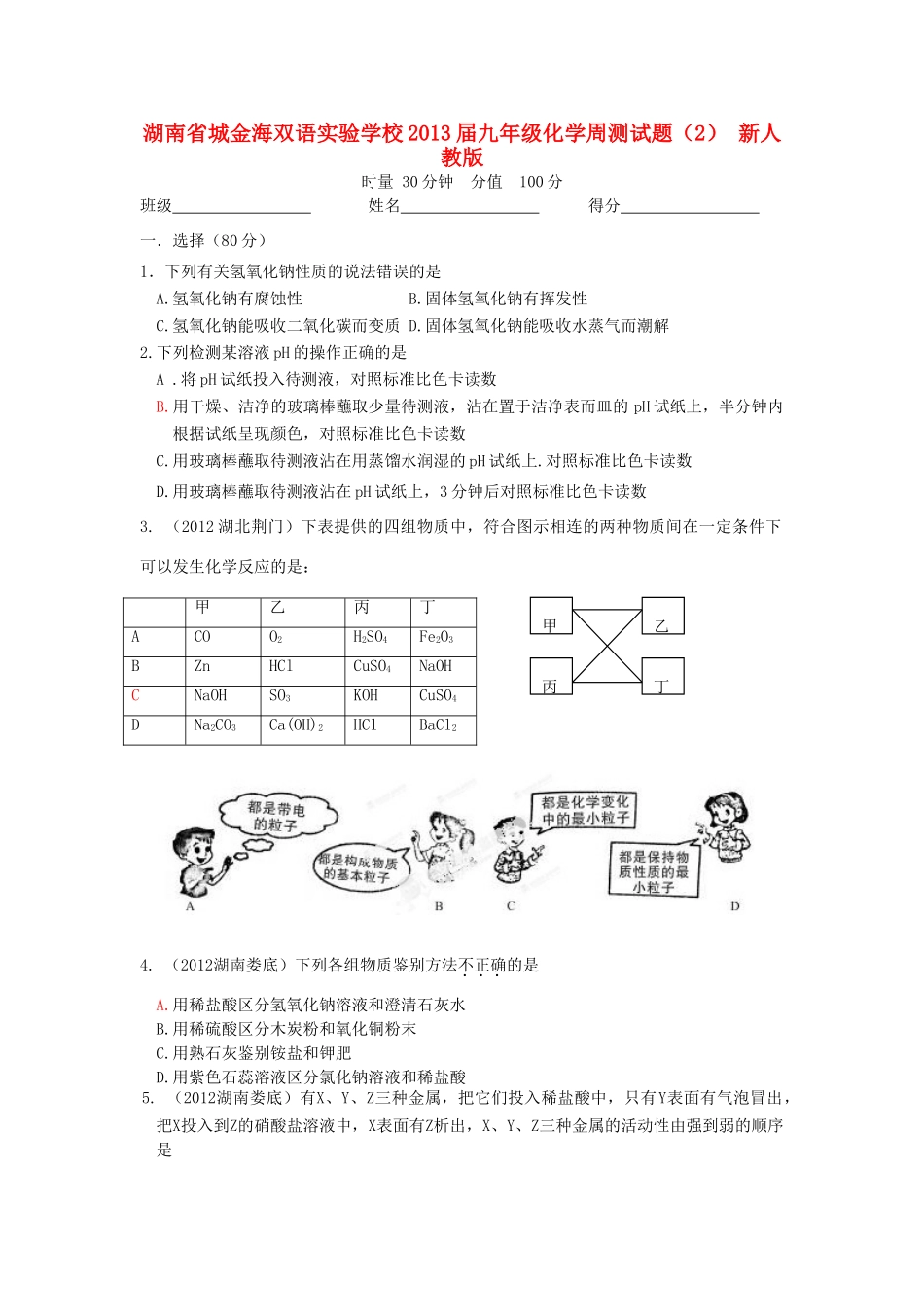 九年级化学周测试卷(2) 新人教版试卷_第1页
