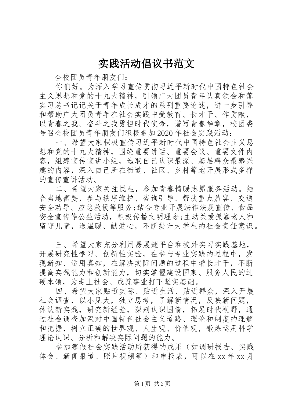 实践活动倡议书范文_第1页