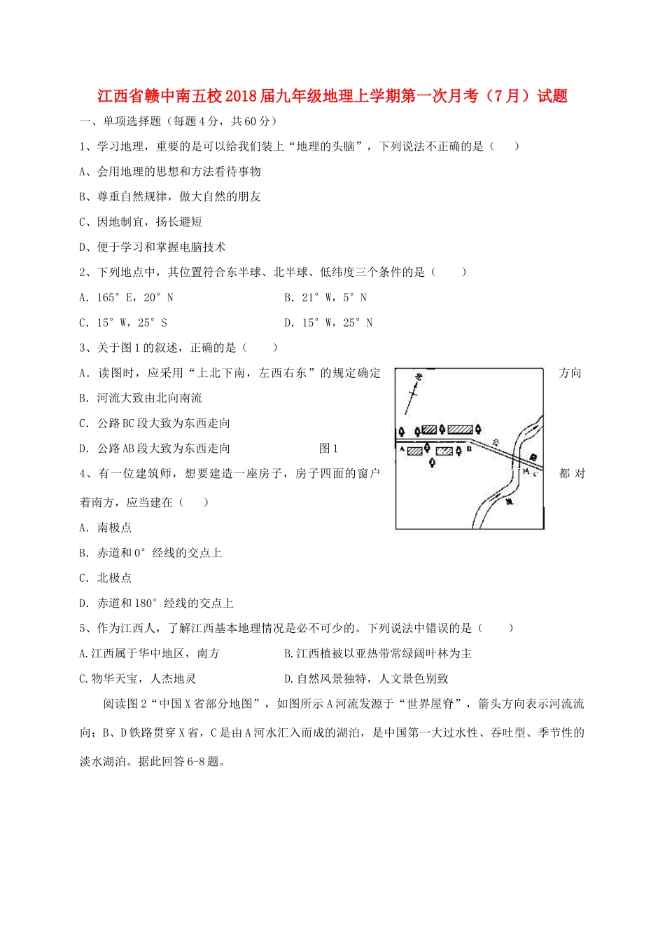 九年级地理上学期第一次月考(7月)试卷_第1页