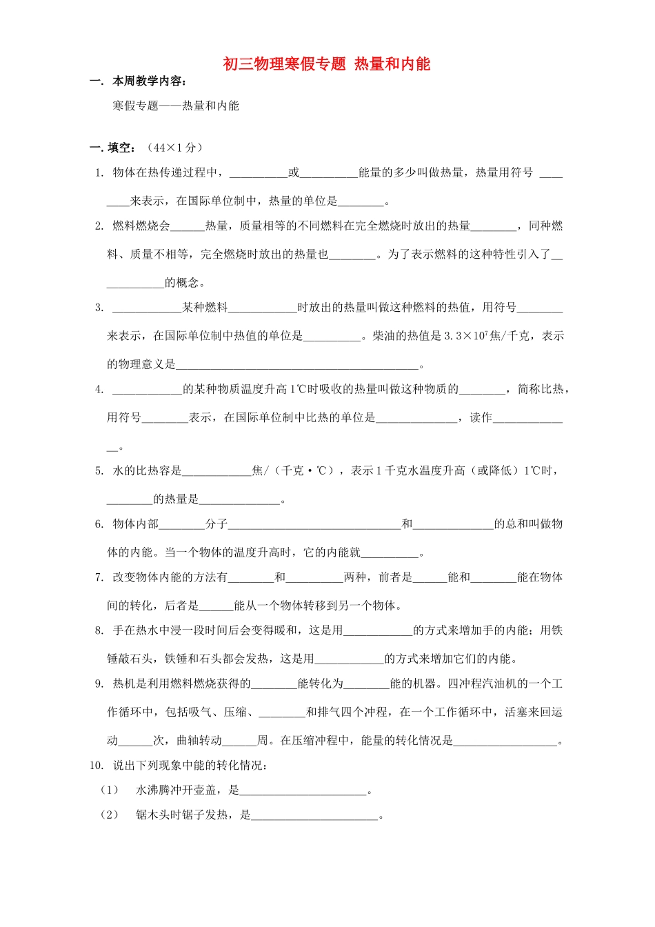 初三物理寒假专题 热量和内能 上海科技版 试题_第1页