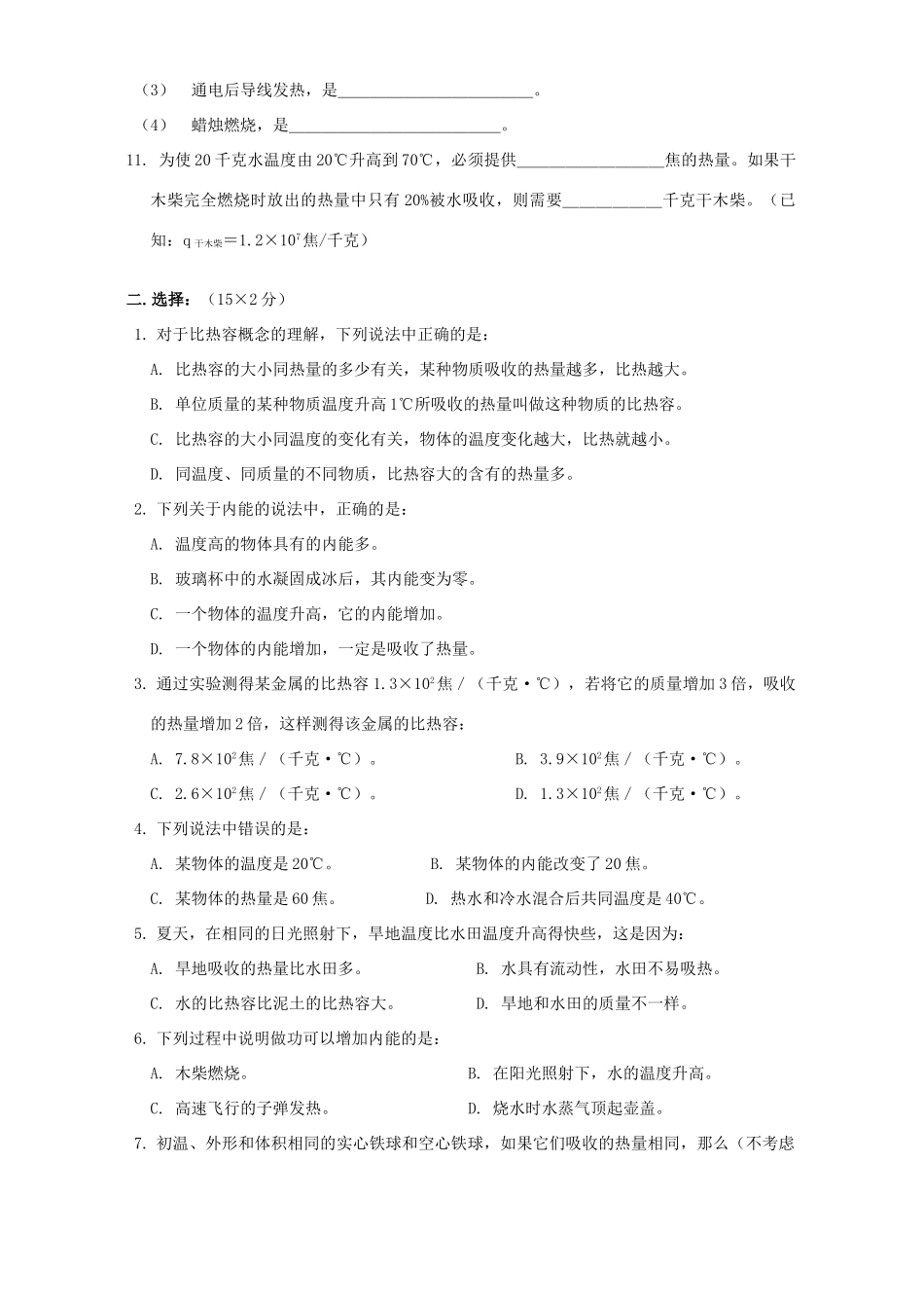 初三物理寒假专题 热量和内能 上海科技版 试题_第2页