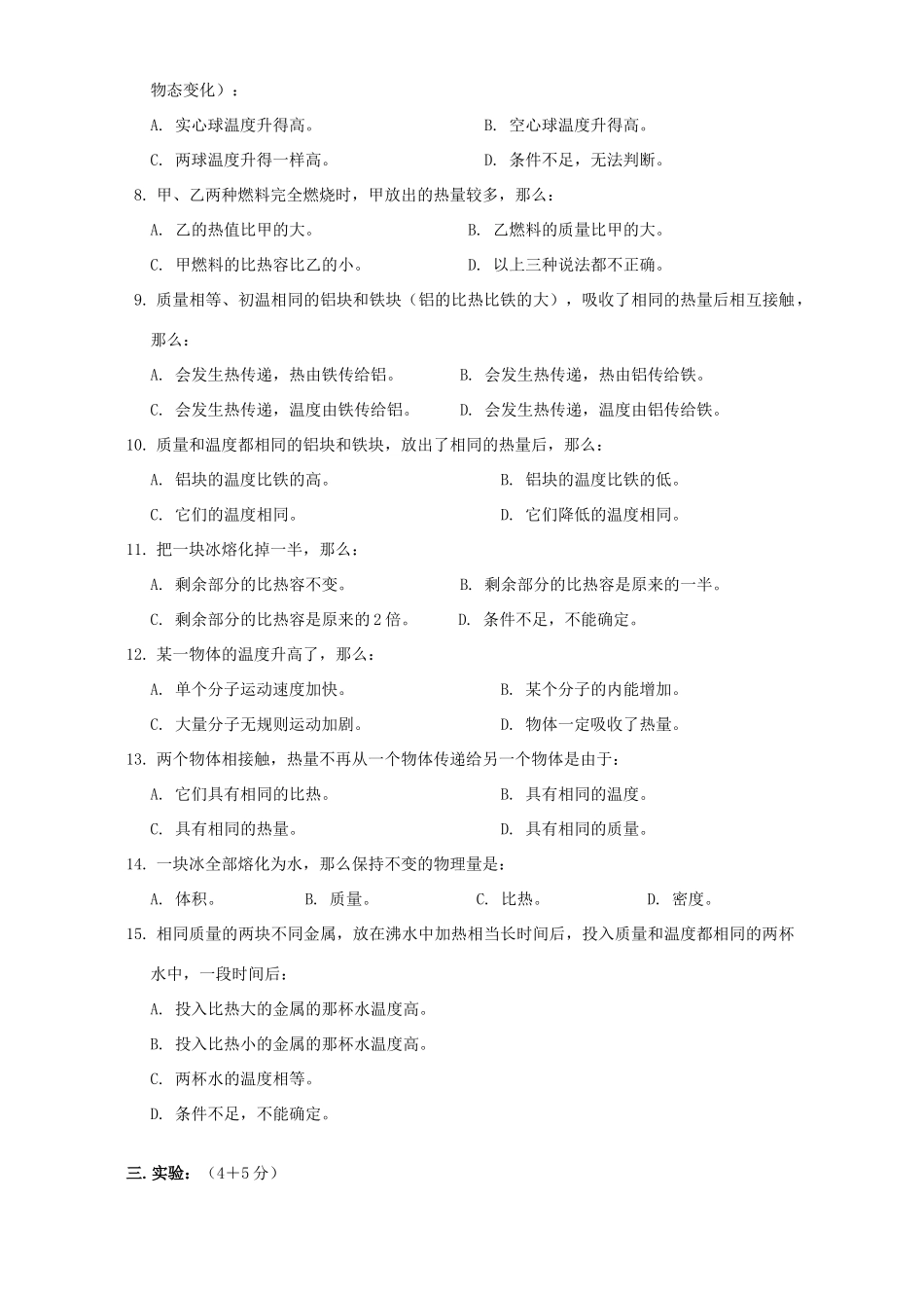 初三物理寒假专题 热量和内能 上海科技版 试题_第3页