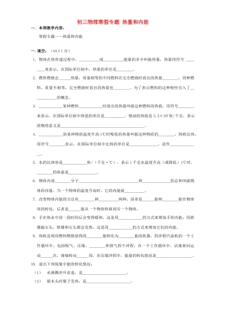 初三物理寒假专题 热量和内能 上海科技版 试题