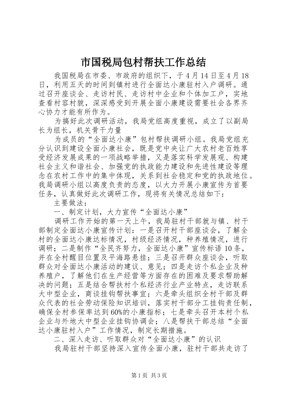 市国税局包村帮扶工作总结 _第1页