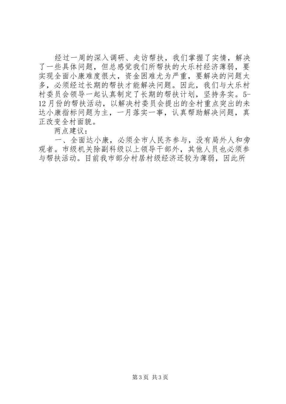 市国税局包村帮扶工作总结 _第3页