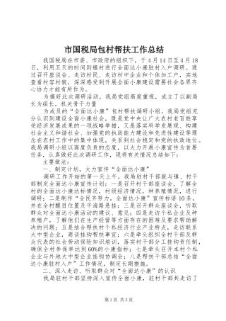 市国税局包村帮扶工作总结 