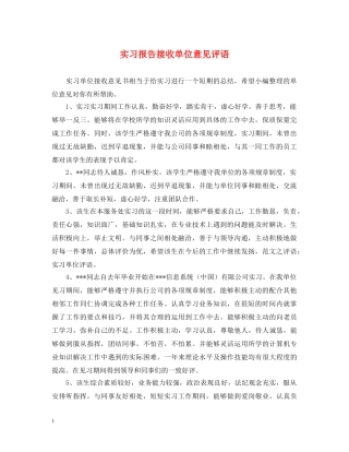 实习报告接收单位意见评语 