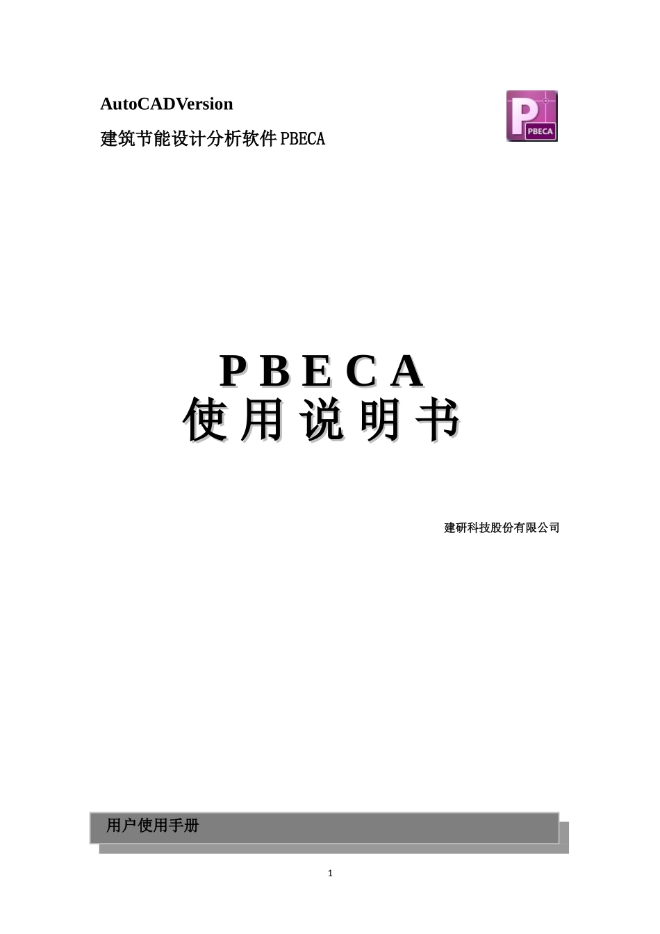 建筑节能设计分析软件PBECA说明书_第1页