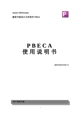 建筑节能设计分析软件PBECA说明书