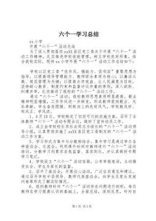 六个一学习总结 