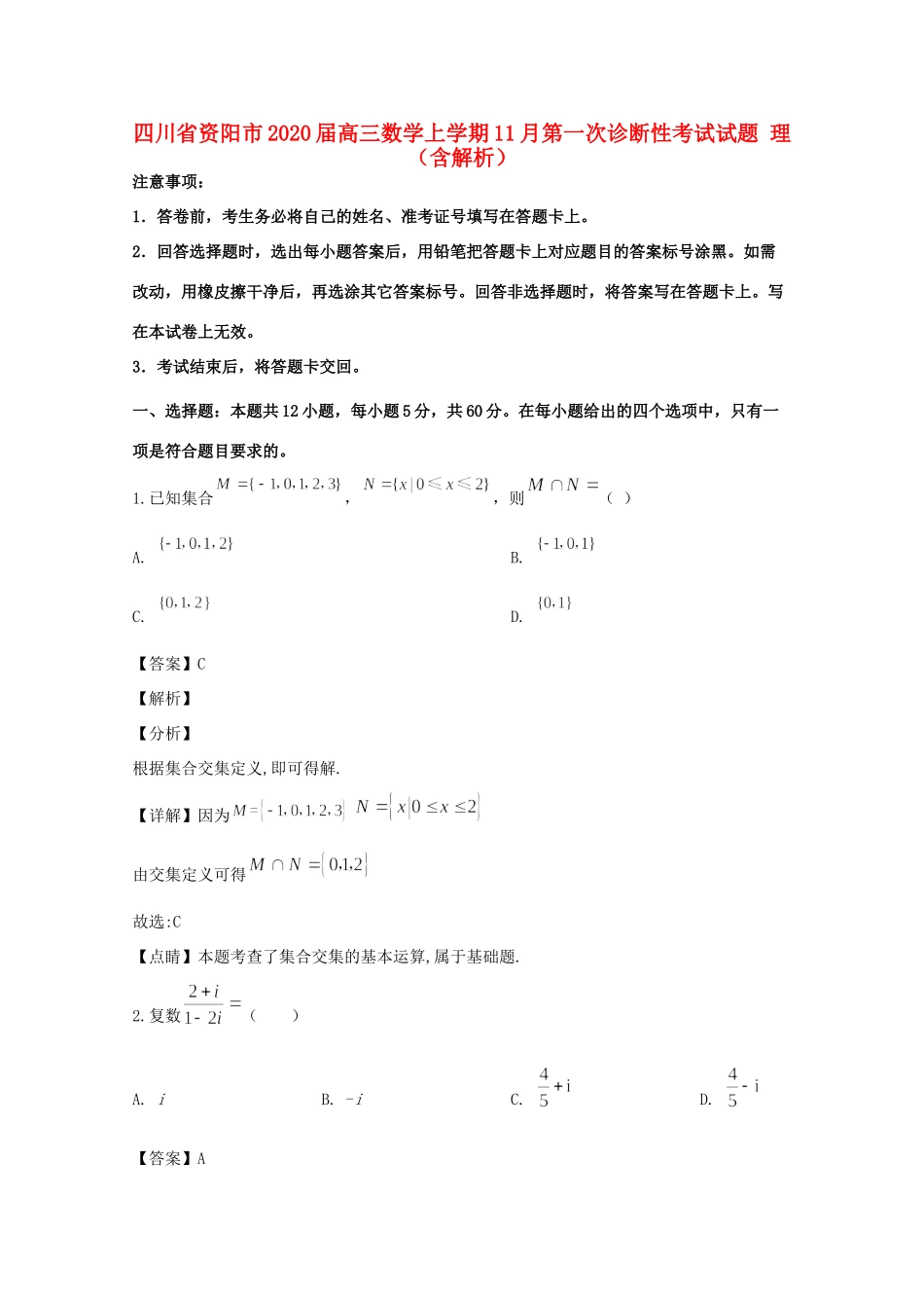 四川省资阳市高三数学上学期11月第一次诊断性考试试卷 理试卷_第1页