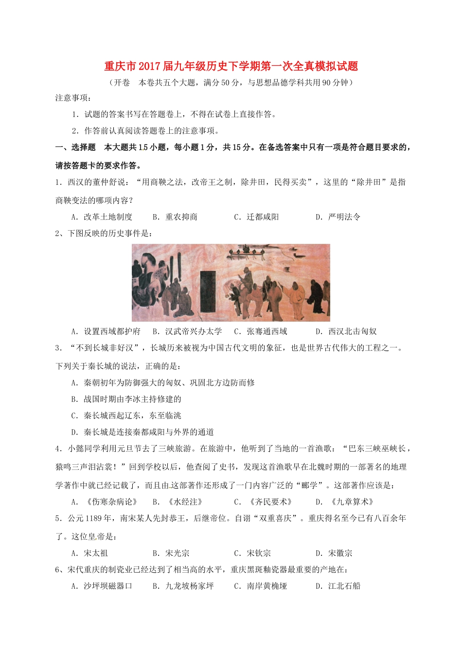 九年级历史下学期第一次全真模拟试卷试卷_第1页