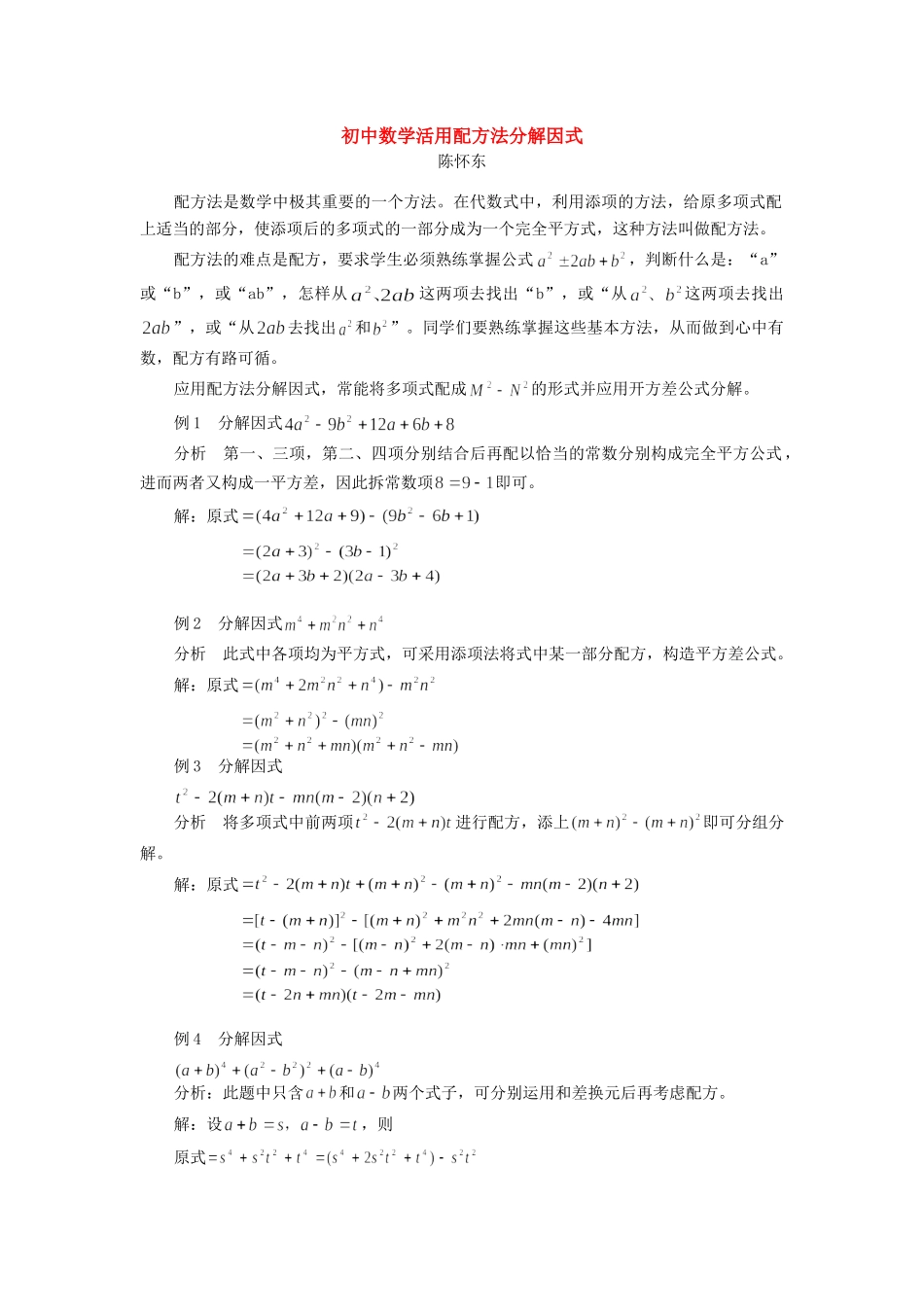 初中数学活用配方法分解因式学法指导 试题_第1页