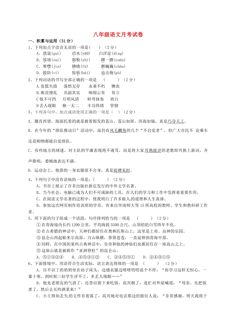 内蒙古巴彦淖尔市临河区 八年级语文上学期第一次月考(10月)试题(无答案) 试题_第1页